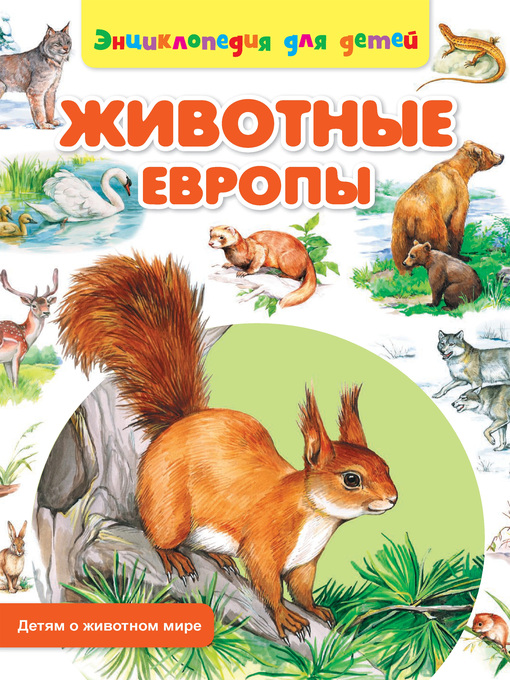 Title details for Животные Европы by Сергей Рублев - Available
